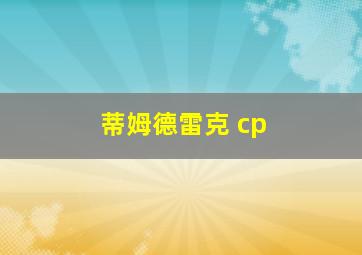 蒂姆德雷克 cp